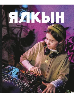 Журнал для молодежи на татарском языке. Ялкын №1 | ЭЛЕКТРОННАЯ ВЕРСИЯ