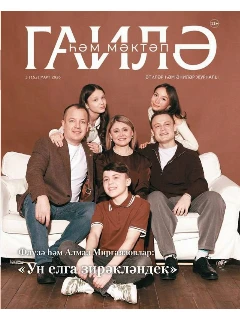 Журнал на татарском языке. Гаилә һәм мәктәп №3 | Электронная версия