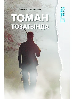 Книга на татарском языке "Томан тозагында" (В ловушке тумана)