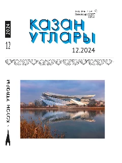 Журнал на татарском языке. Казан утлары №12