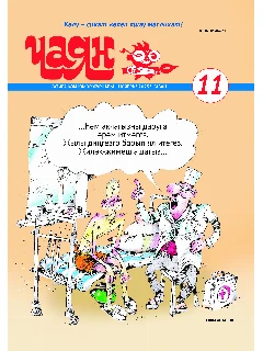 Юмористический журнал на татарском языке. Чаян №11 | Электронная версия
