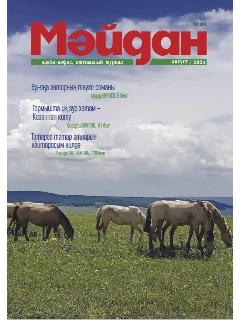 Журнал на татарском языке. Мәйдан №8 | ЭЛЕКТРОННАЯ ВЕРСИЯ