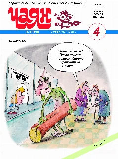Юмористический журнал на русском языке. Чаян №4 | Электронная версия