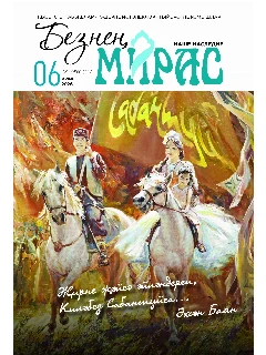 Журнал на татарском языке. Безнең мирас №6