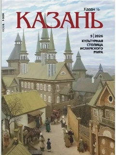 Журнал на русском языке. Казань №5 (2026)