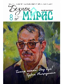 Журнал на татарском языке. Безнең мирас №8  | ЭЛЕКТРОННАЯ ВЕРСИЯ
