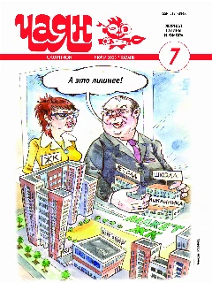 Юмористический журнал на русском языке. Чаян №7  (2025)