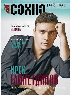 Журнал на татарском языке. Сәхнә №1 (2026)