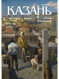 Журнал на русском языке. Казань №10 | ЭЛЕКТРОННАЯ ВЕРСИЯ