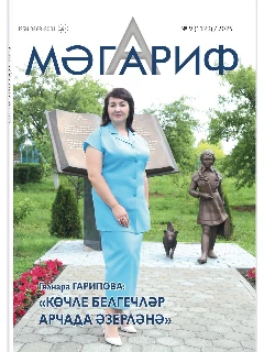 Журнал на татарском языке. Мәгариф №9