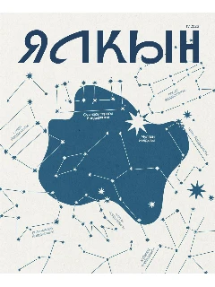 Журнал для молодежи на татарском языке. Ялкын №4 | ЭЛЕКТРОННАЯ ВЕРСИЯ