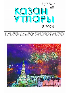 Журнал на татарском языке. Казан утлары №8