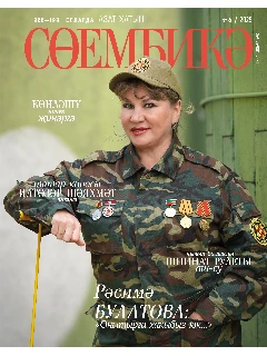 Татарский журнал для женщин. Сююмбике №6