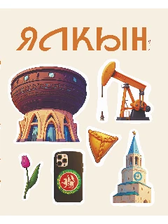 Журнал для молодежи на татарском языке. Ялкын №8