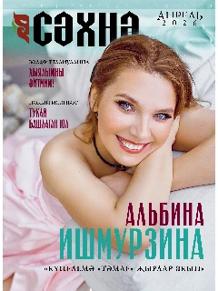Журнал на татарском языке. Сәхнә №4 (2026)