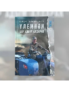 Книга на татарском языке "Үлемнән бер адым" (На шаг впереди смерти)