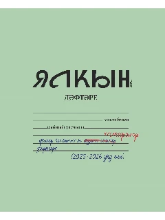 Журнал для молодежи на татарском языке. Ялкын №9