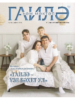 Журнал на татарском языке. Гаилә һәм мәктәп №7 (2025)