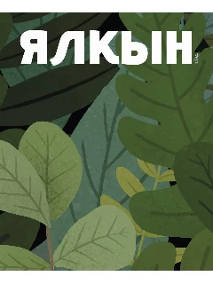 Журнал для молодежи на татарском языке. Ялкын №3 | ЭЛЕКТРОННАЯ ВЕРСИЯ