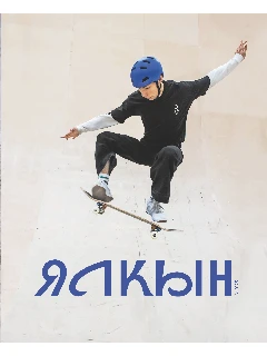 Журнал для молодежи на татарском языке. Ялкын №4 | ЭЛЕКТРОННАЯ ВЕРСИЯ