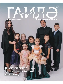 Журнал на татарском языке. Гаилә һәм мәктәп №1 | Электронная версия