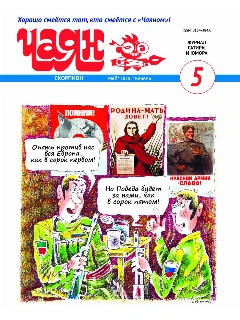 Юмористический журнал на русском языке. Чаян №5 | Электронная версия