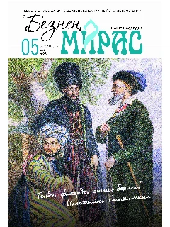 Журнал на татарском языке. Безнең мирас №5 | ЭЛЕКТРОННАЯ ВЕРСИЯ