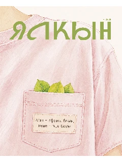 Журнал для молодежи на татарском языке. Ялкын №7
