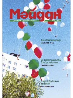 Журнал на татарском языке. Мәйдан №5 | ЭЛЕКТРОННАЯ ВЕРСИЯ