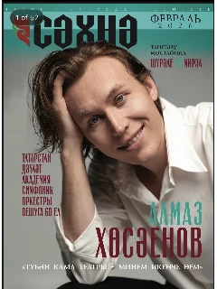 Журнал на татарском языке. Сәхнә №2 (2026)