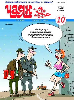 Юмористический журнал на русском языке. Чаян №10 | Электронная версия