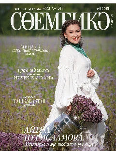 Татарский журнал для женщин. Сююмбике №8