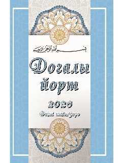 Мусульманский календарь на 2026 год на татарском языке. Догалы йорт