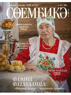 Татарский журнал для женщин. Сююмбике №10
