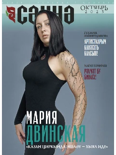 Журнал на татарском языке. Сәхнә №10 | ЭЛЕКТРОННАЯ ВЕРСИЯ