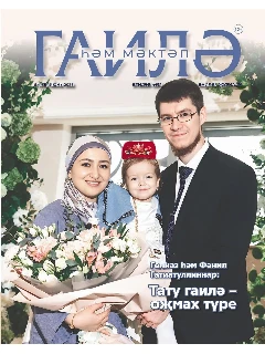 Журнал на татарском языке. Гаилә һәм мәктәп №6 (2026)