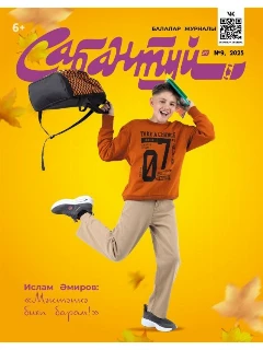Журнал на татарском языке. Сабантуй №9 | ЭЛЕКТРОННАЯ ВЕРСИЯ