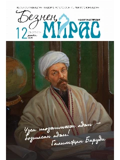 Журнал на татарском языке. Безнең мирас №12  | ЭЛЕКТРОННАЯ ВЕРСИЯ