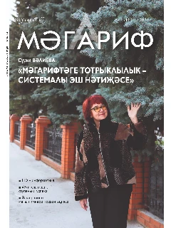 Журнал на татарском языке. Мәгариф №1