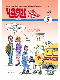 Юмористический журнал на русском языке. Чаян №5 | Электронная версия
