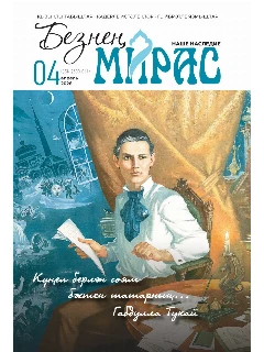 Журнал на татарском языке. Безнең мирас №4