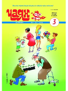 Юмористический журнал на русском языке. Чаян №3 | Электронная версия