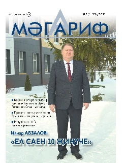 Журнал на татарском языке. Мәгариф №3 | Электронная версия