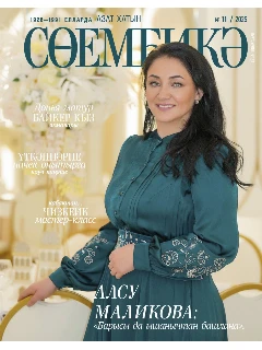 Татарский журнал для женщин. Сююмбике №11