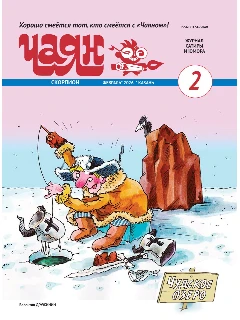 Юмористический журнал на русском языке. Чаян №2 | Электронная версия