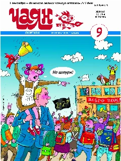 Юмористический журнал на русском языке. Чаян №9  (2026)