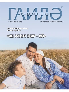 Журнал на татарском языке. Гаилә һәм мәктәп №6 (2025)
