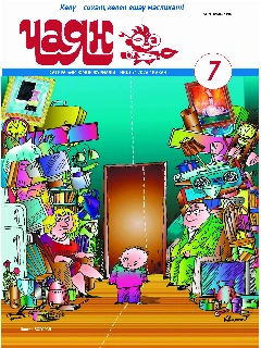 Юмористический журнал на татарском языке. Чаян №7 (2026)
