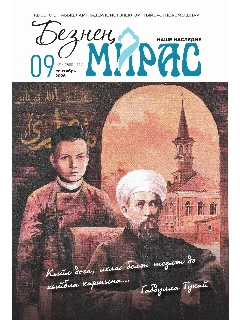 Журнал на татарском языке. Безнең мирас №9