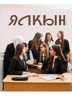 Журнал для молодежи на татарском языке. Ялкын №5 | ЭЛЕКТРОННАЯ ВЕРСИЯ